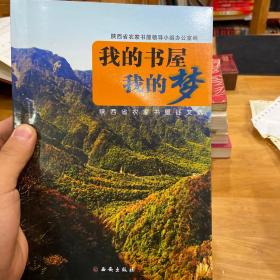 我的书屋我的梦 : 陕西省农家书屋征文选