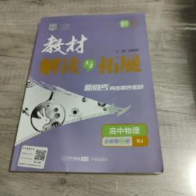 教材解读与拓展：高中物理（必修第3册RJ新课标新教材新高考）