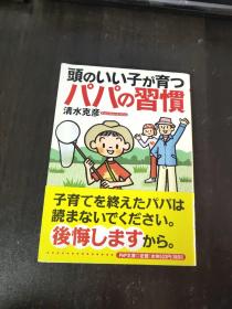 日文原版 头のいい子が育つパパの习惯