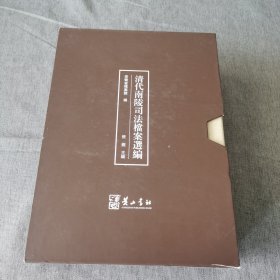 清代南陵司法档案选编 （两册全）