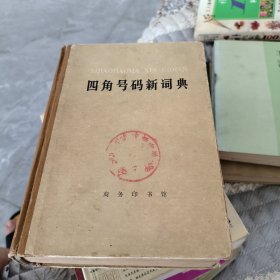 四角号码新词典