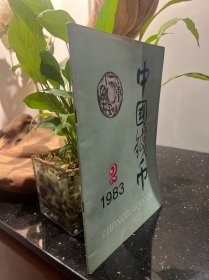 中国钱币 1983年第2期