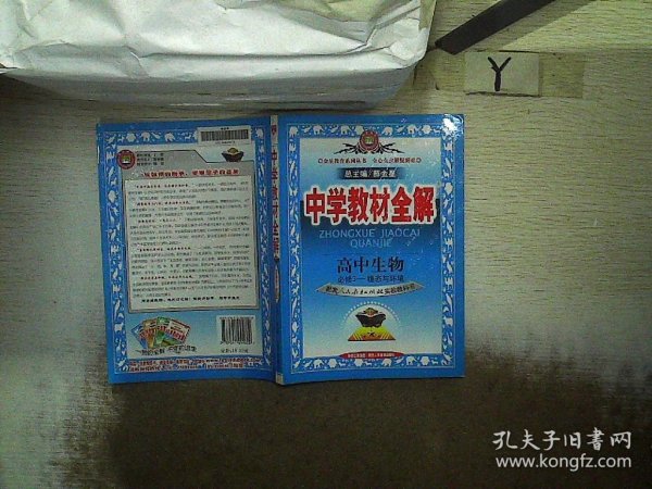 金星教育系列丛书·中学教材全解：高中生物（必修3）·稳态与环境（人教实验版）（工具版）