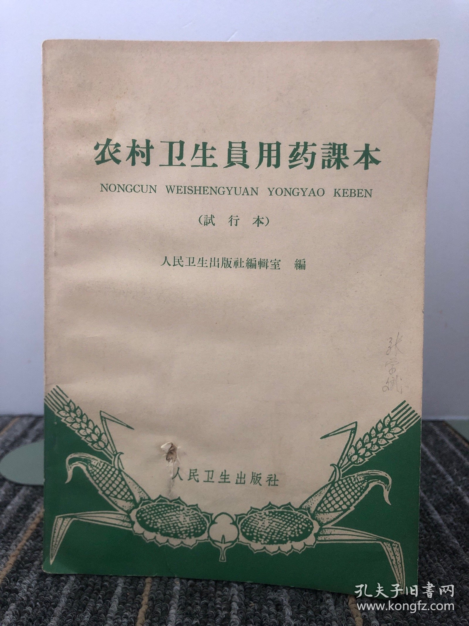 农村卫生员用药课本（试行本）