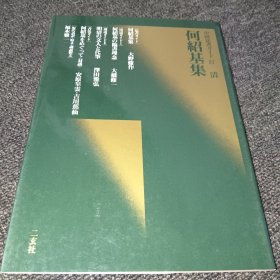 中国法书ガイド 57何绍基集（日本书法碑帖印本）