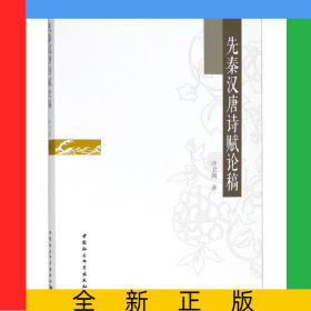 先秦漢唐詩賦論稿