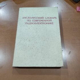 英俄现代无线电电子学辞典第2版（俄文）