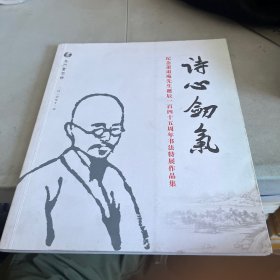 诗心剑气 纪念萧退庵先生诞辰145周年，书法特展作品集。