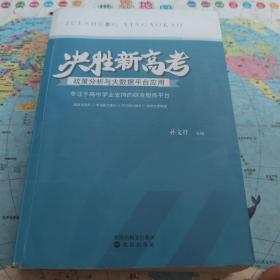 决胜新高考 政策分析与大数据平台应用 一版一印