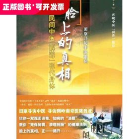 田原寻访中医系列：脸上的真相:民间中医“解毒”现代身体