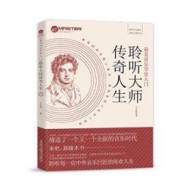 最美音乐学赏入门：聆听大师传奇人生