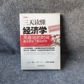 三天读懂经济学(用最短的时间最全面地了解经济学实用图解版)大众财经图书中心  编