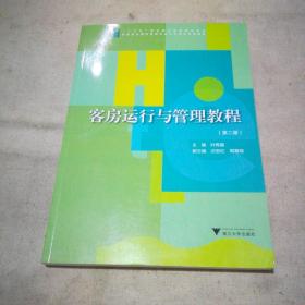 客房运行与管理教程（第二版）【全新未使用】