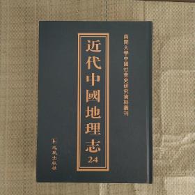 近代中国地理志  第24册  收录   西南经济地理纲要、西南经济地理