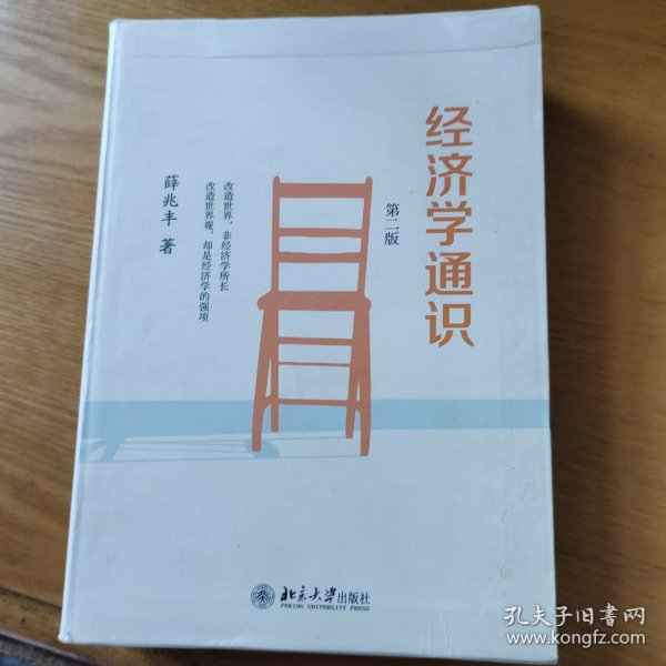 经济学通识