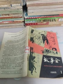 故事会1985 年第一期