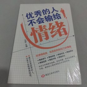 优秀的人不会输给情绪