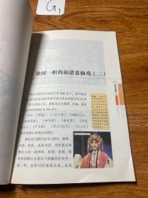 闽合戏苑:福建戏曲种类与艺术（下）
