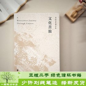 文化苦旅（30周年纪念余秋雨亲定版，变动篇幅接近50%）