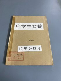 中学生文摘1999年9-12期，馆藏