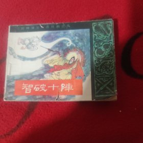 破十阵（封神演义之九）