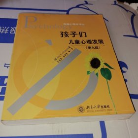 孩子们：儿童心理发展