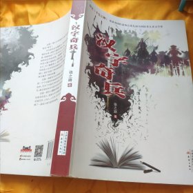 汉字奇兵