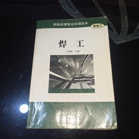 焊工（初级工）——职业技能鉴定培训读本