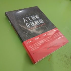 人工智能全球格局：未来趋势与中国位势