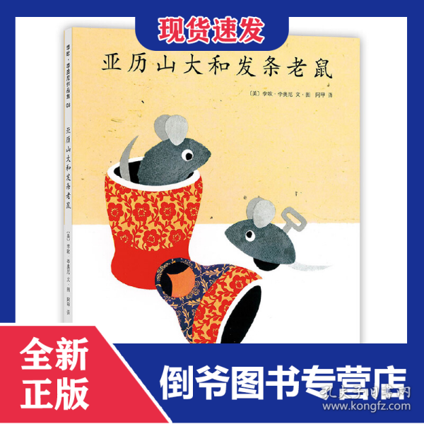 亚历山大和发条老鼠(精)