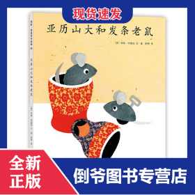亚历山大和发条老鼠(精)