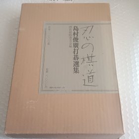 《忍的棋道》岛村俊广打棋选集