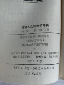 简明人文地理学辞典