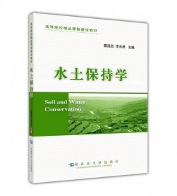 {正版現(xiàn)貨新書} 水土保持學(xué)(高等院校精品課程建設(shè)教材) 9787565506055 雷廷武//李法虎
