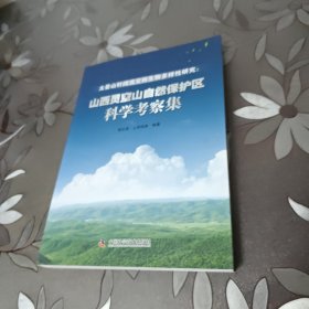 太岳山针阔混交林生物多样性研究 :