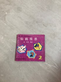 日本儿童画库精选【2】仙鹤报恩（书脊破损）