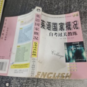 英語國家概況自考過關(guān)教練