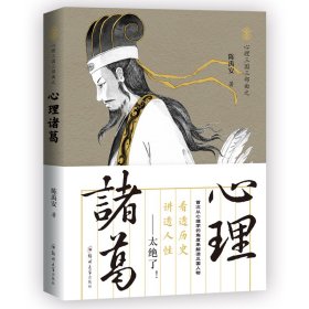 心理诸葛：读透三国，讲透人性（首次有人从心理学的角度剖析、解密三国人物，太绝了！）