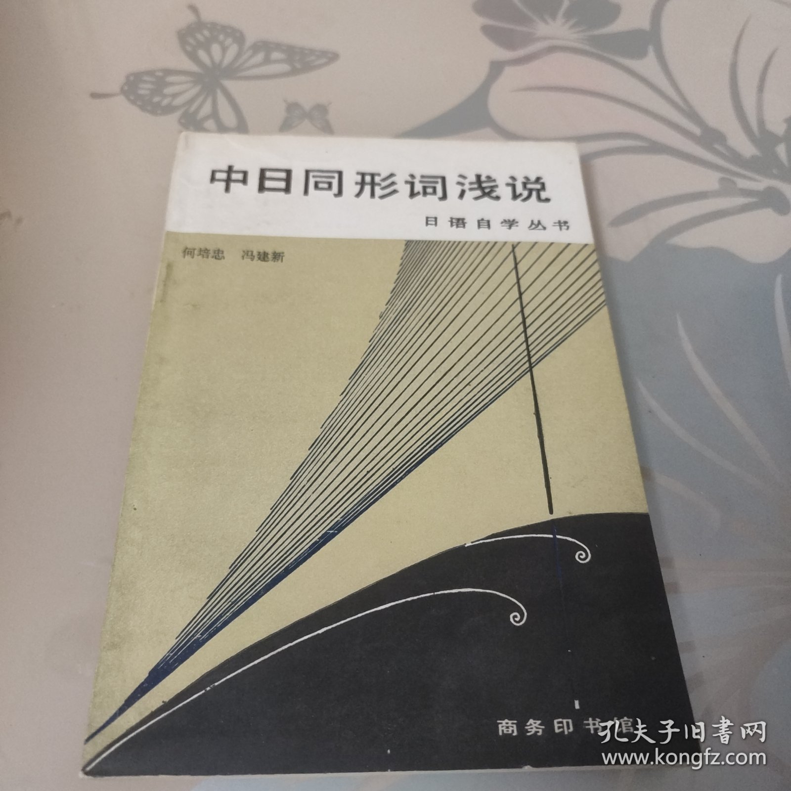 中日同形词浅说