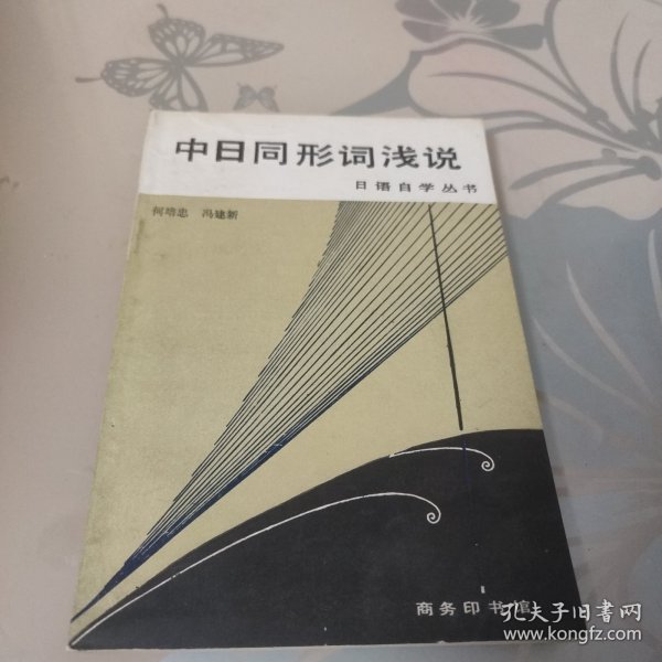 中日同形词浅说