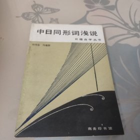 中日同形词浅说