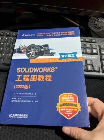 SOLIDWORKS 工程图教程（2022版）
