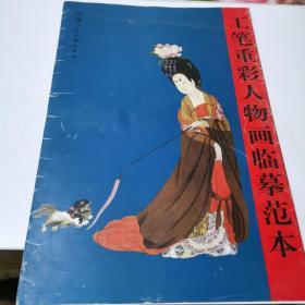 工笔重彩人物画临摹范本（活页10张）