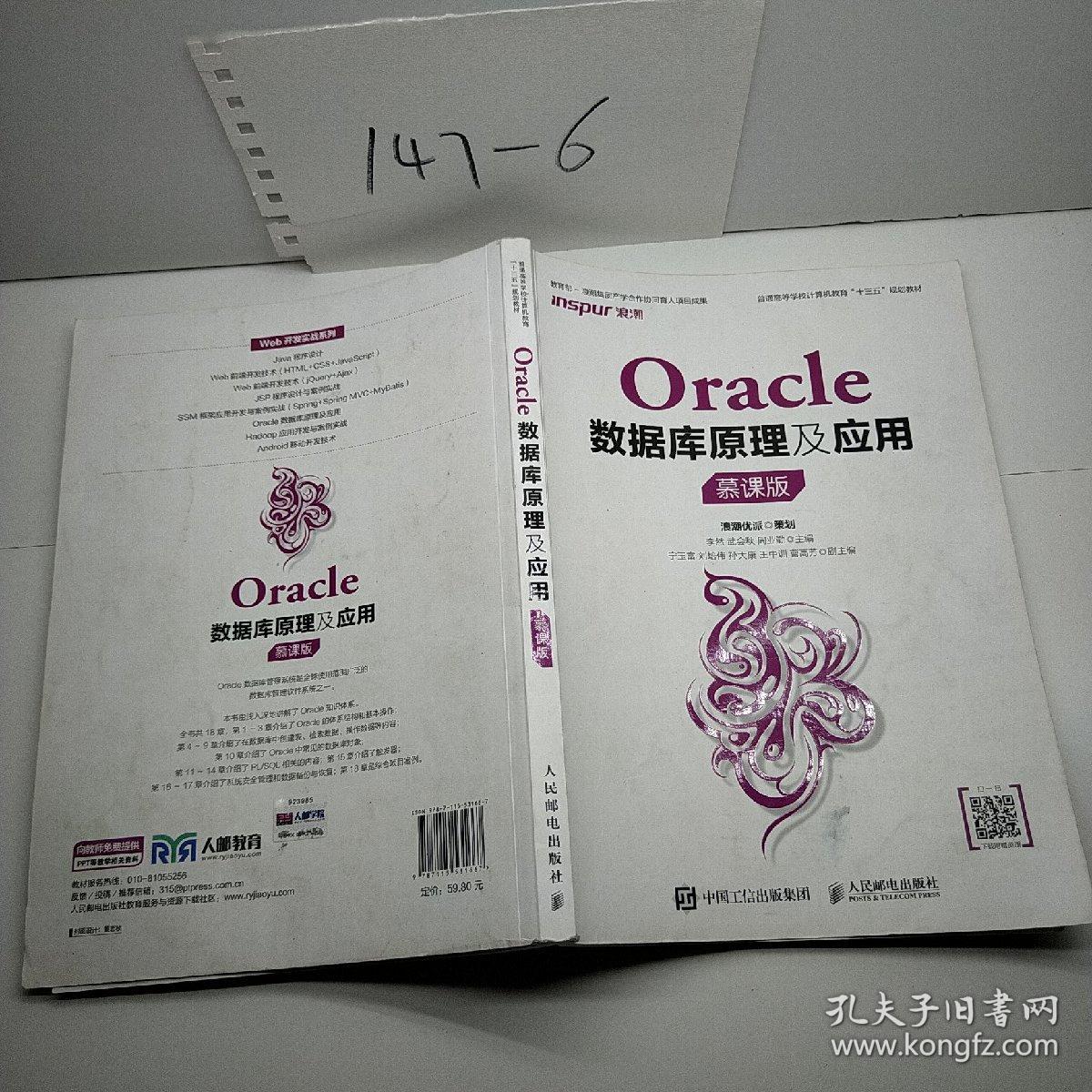 Oracle数据库原理及应用（慕课版）