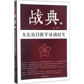 战典:7:东北抗联军征战纪实 历史、军事小说 李涛