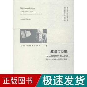 政治与历史:从马基雅维利到马克思(1955—1972年高等师范学校讲义)