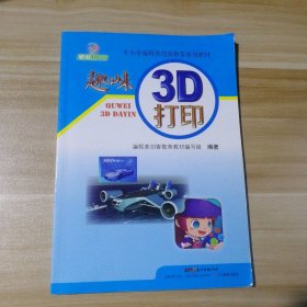 95新 趣味3D打印 9787554818268