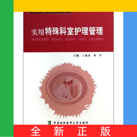 實用特殊科室護理管理/實用護理管理規(guī)范系列叢書