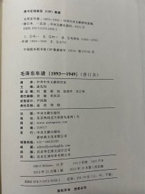 毛泽东年谱（1893——1949）1-3卷和毛泽东年谱（1949-1976）1-6卷、精装，1版1印、全9册合售