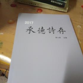 中华文化宝库丛书.2017承德诗存